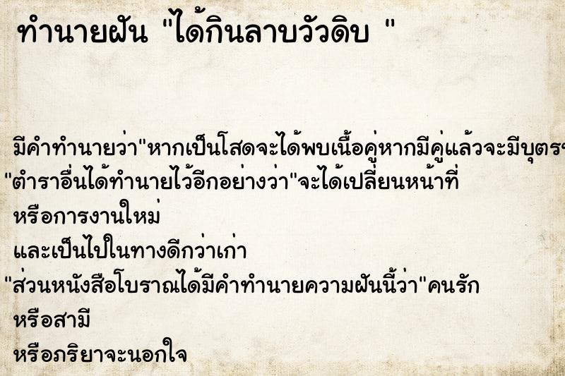 ทำนายฝันทำนายฝันได้กินลาบวัวดิบ